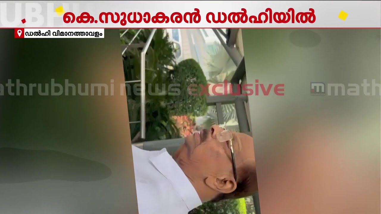 സുധാകരൻ ഡൽഹിയിലെത്തി; സീറ്റ് വിവാദത്തിൽ ഹൈക്കമാൻഡുമായുള്ള കൂടിക്കാഴ്ച ഉടൻ | K Sudhakaran | Congress