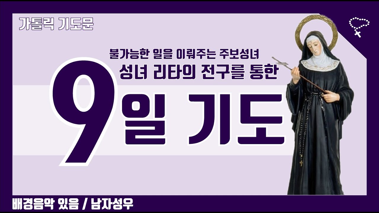 [가톨릭 기도문] 성녀 리타의 전구를 청하는 9일기도, 불가능한 것을 이루어주는 주보성녀 (배경음악 있음, 남자성우 녹음)