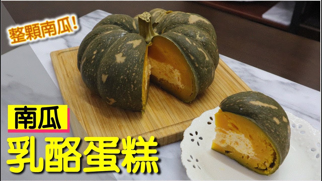 【免烤箱】南瓜乳酪蛋糕 萬聖節靠這蛋糕驚豔全場 #175【明聰Leo】