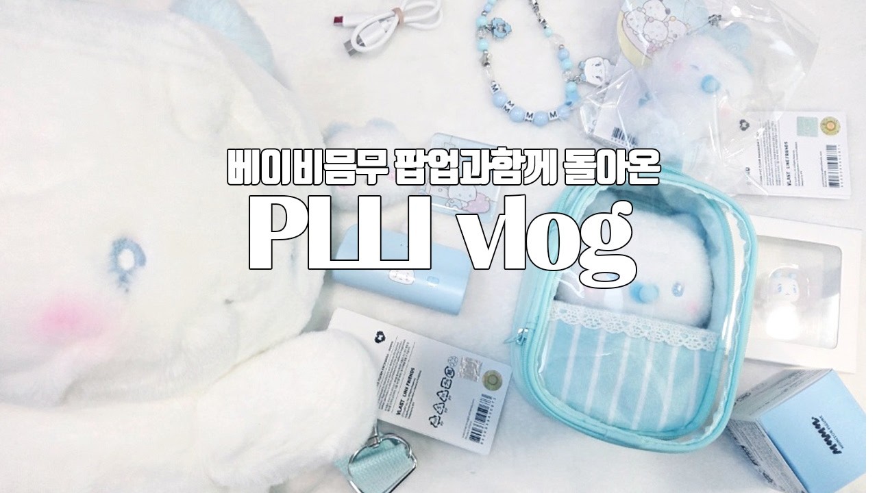[플리로그] 므메미무 베이비팝업과 함께 오랫만에 올리는 굿즈깡