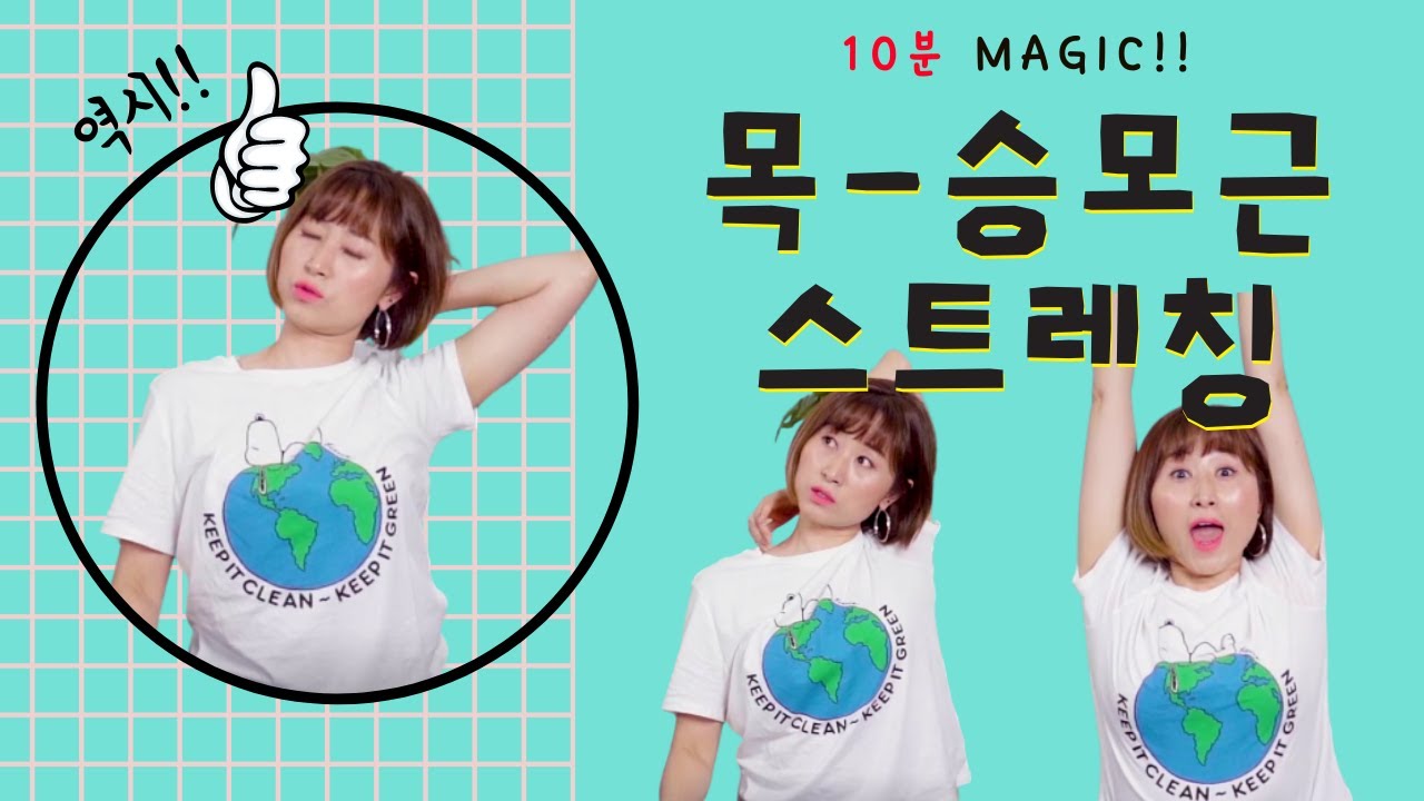 목 승모근 스트레칭ㅣ돌덩이 부수기!!!