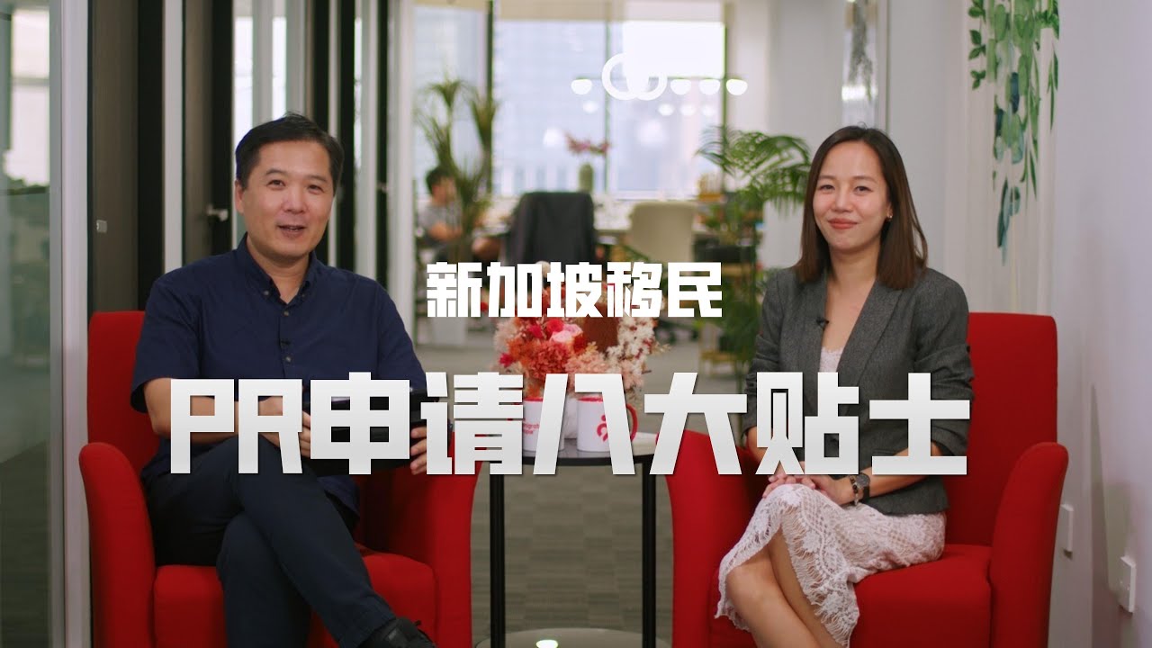 新加坡PR申请八大贴士 | 移民知识干货| 俊玮谈新