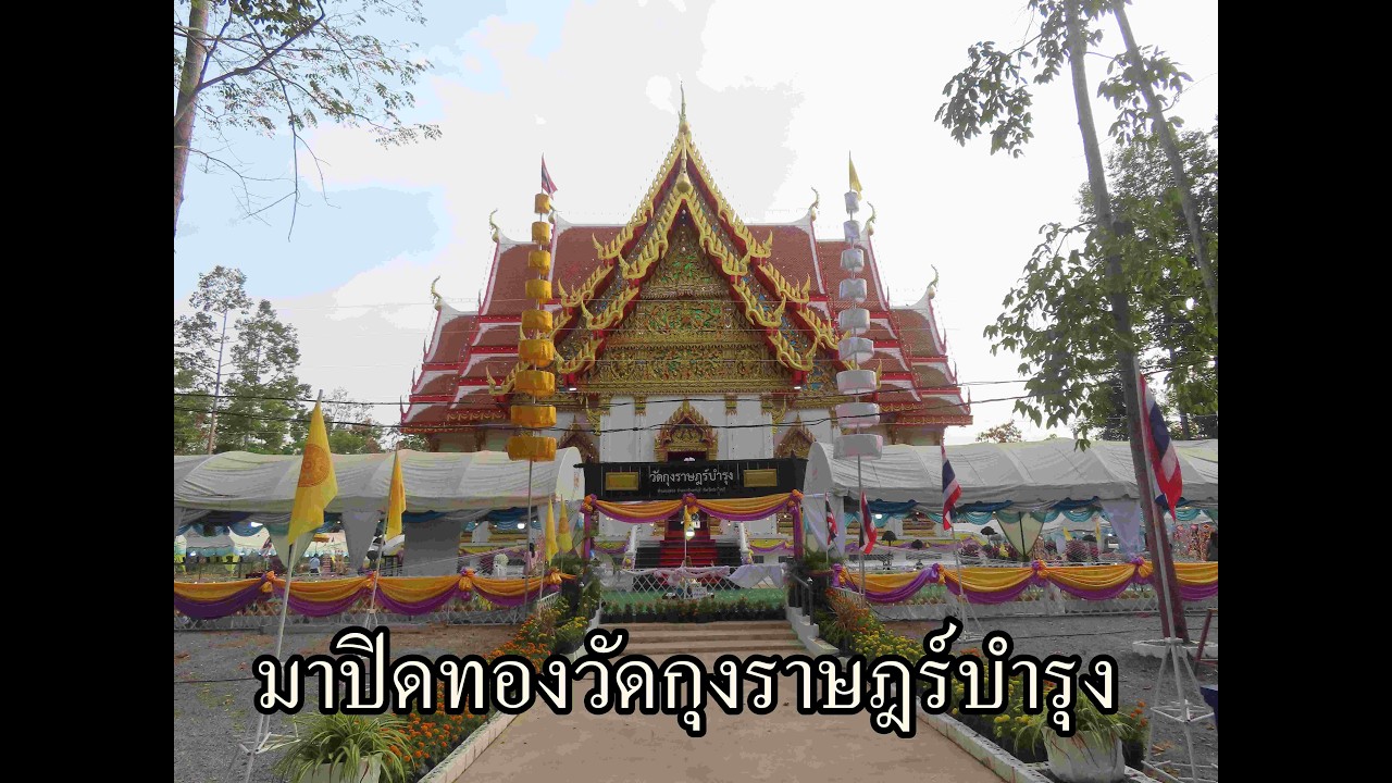 มางานปิดทองวัดกุงราฎร์บำรุง 13-22 กพ 2569