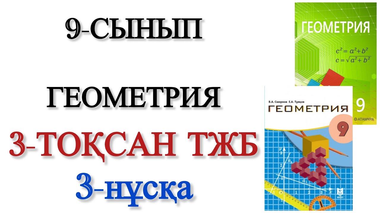 9 сынып геометрия 3 тоқсан тжб 3 нұсқа