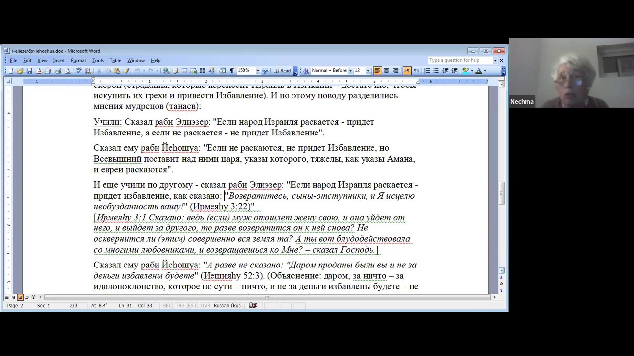 Cпор раби Иеhошуа и раби Элиэзера, Нехама Симанович