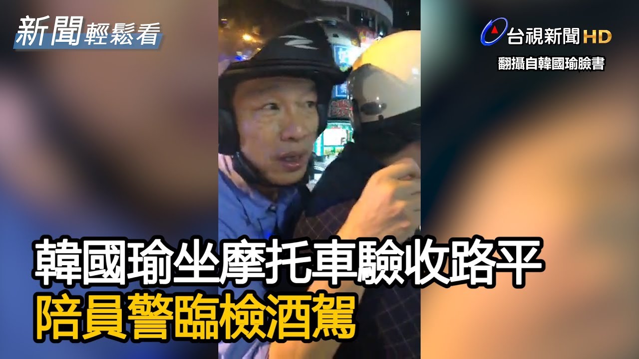 韓國瑜坐摩托車驗收路平 陪員警臨檢酒駕【新聞輕鬆看】