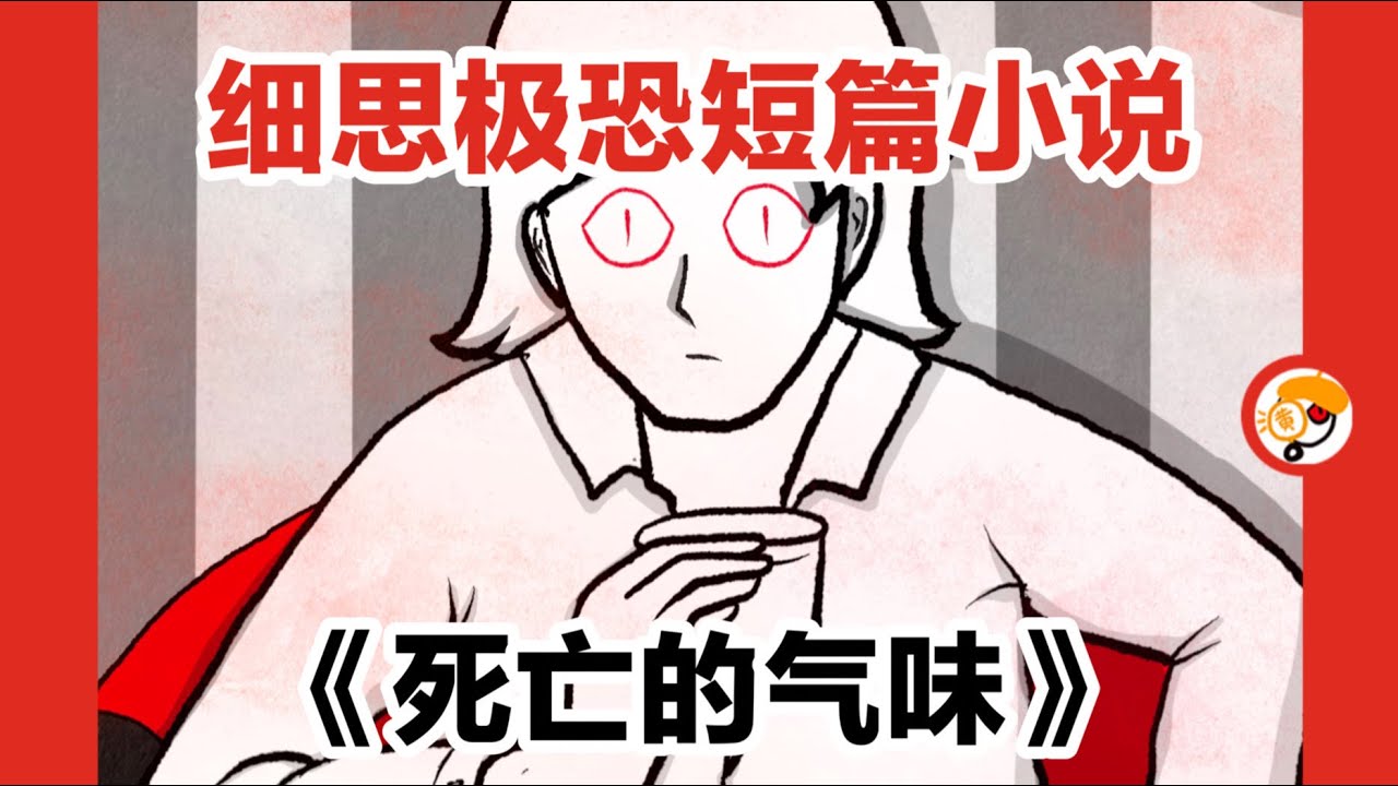 【在重要的人死前，会收到预告的男子？】细思极恐短篇小说《死亡的气味》
