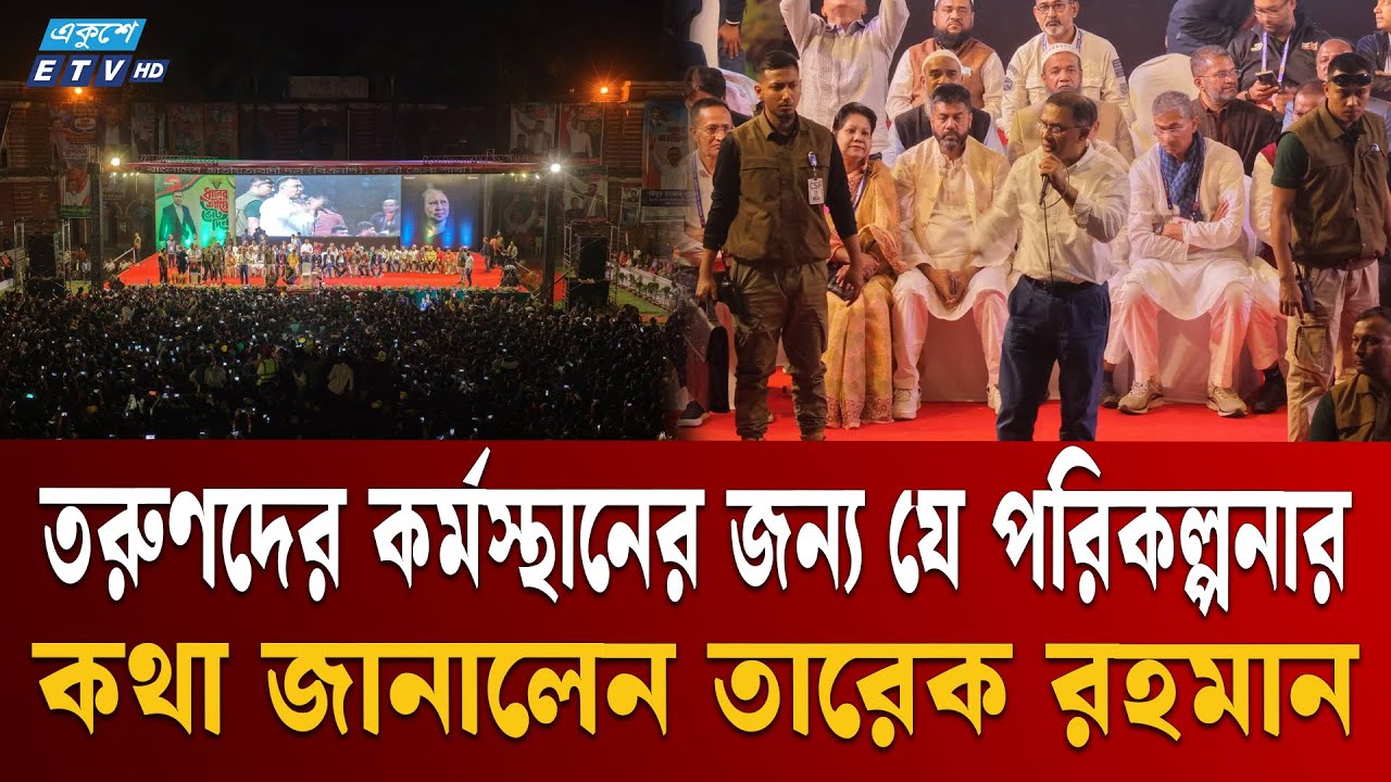 সারাদেশে ২০ হাজার কিলোমিটার খাল খনন করব: তারেক রহমান | Tarique Rahman | BNP | Ekushey TV