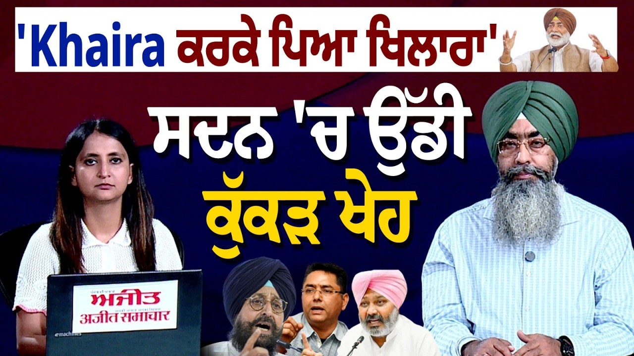 'Khaira ਕਰਕੇ ਪਿਆ ਖਿਲਾਰਾ' - ਸਦਨ 'ਚ ਉੱਡੀ ਕੁੱਕੜ ਖੇਹ | Khabran De Aar Paar