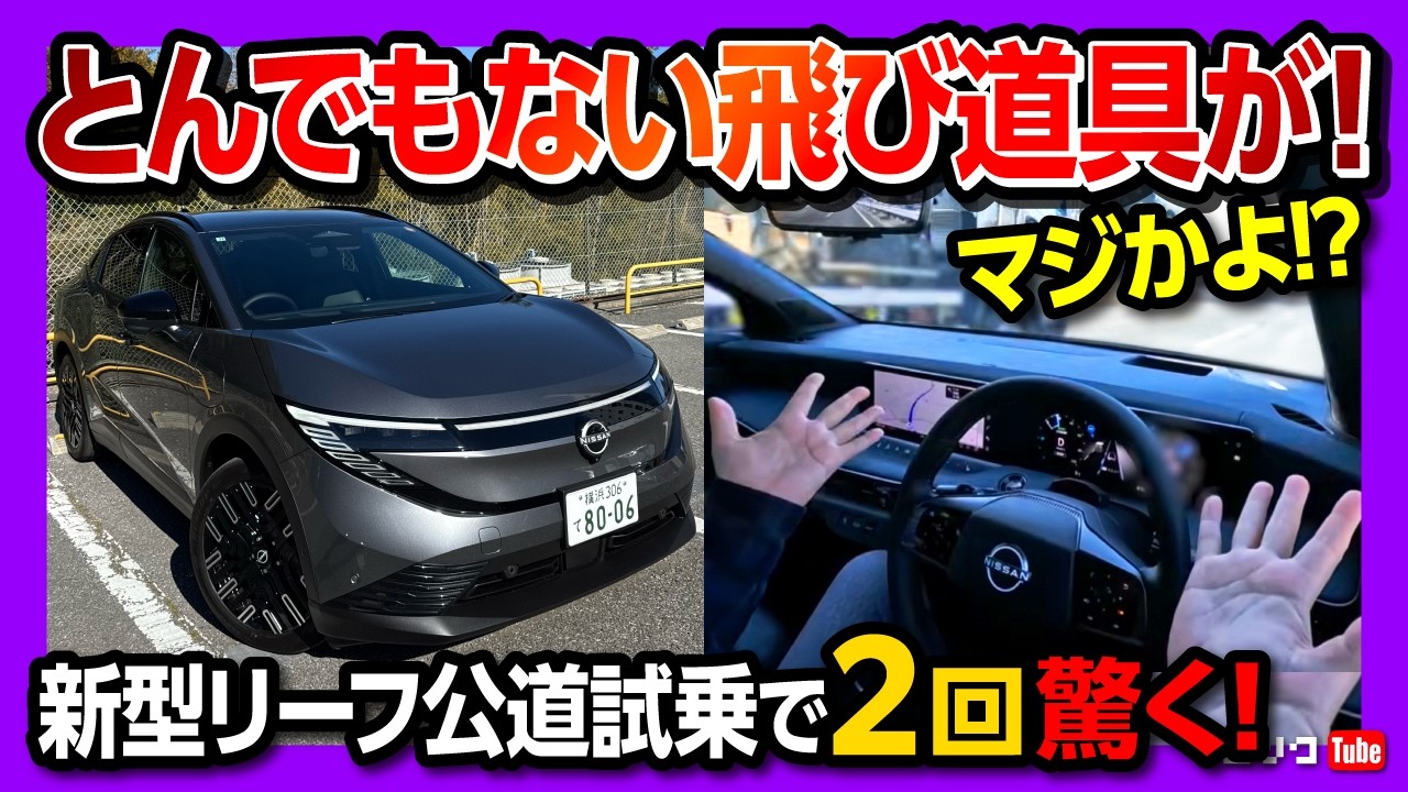 【唯一惜しい点は?】日産新型リーフB7公道試乗! プロパイロット2.0だけじゃない! アレがスゴかった!! 加速･電費･航続距離･急速充電レポート | NISSAN LEAF B7 G 2026
