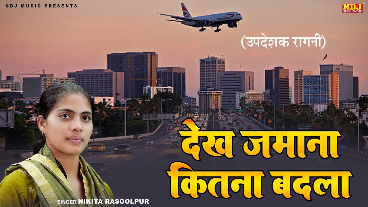 देख जमाना कितना बदला | #Nikita Rasoolpur | उपदेशक रागनी | Haryanvi Updeshak Ragni | New Dehati Ragni