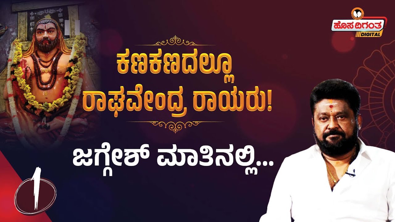 Actor Jaggesh | ಕಣಕಣದಲ್ಲೂ ರಾಘವೇಂದ್ರ ರಾಯರು! Nanu Nanna Devaru | Mantralaya | Hosadigantha Digital