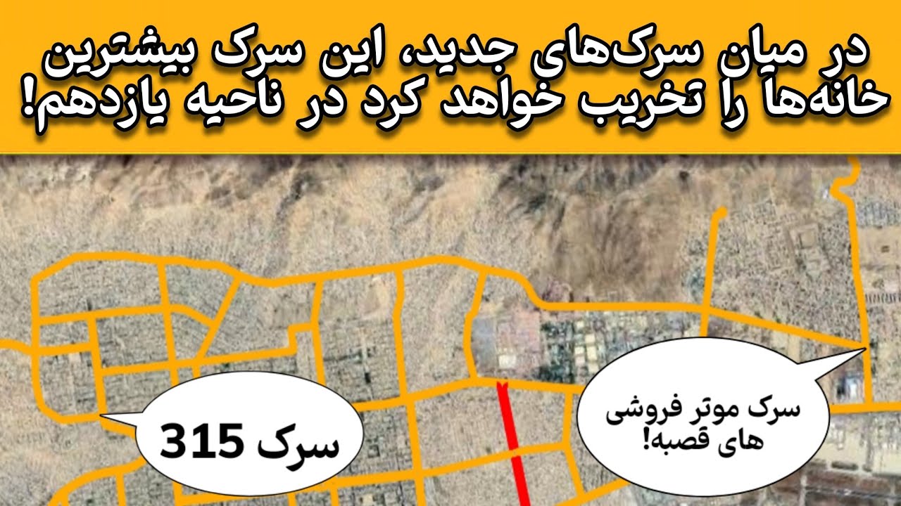در میان سرک&zwnj;های جدید، این سرک بیشترین خانه&zwnj;ها را تخریب خواهد کرد | ناحیه یازدهم | نقشه مدیا 