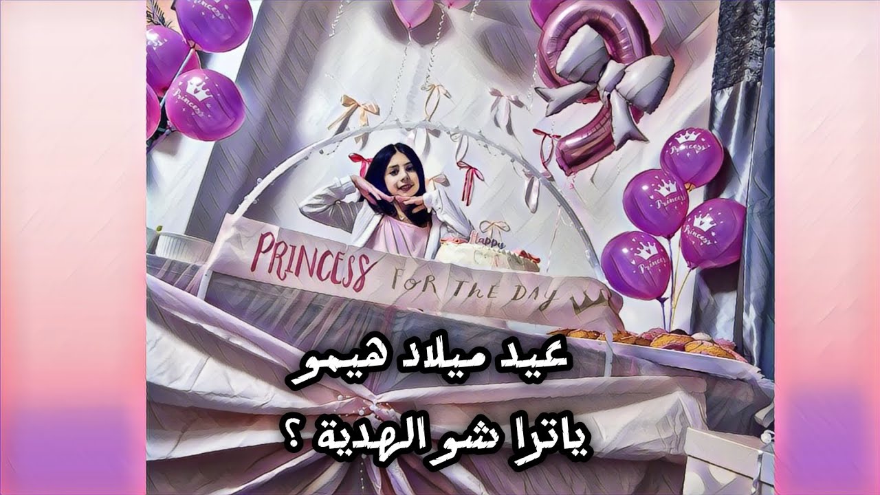 #حفلة بسيطة لعيد ميلاد هيمو| فاجأتها بالهدايا! Happy Birthday#party 