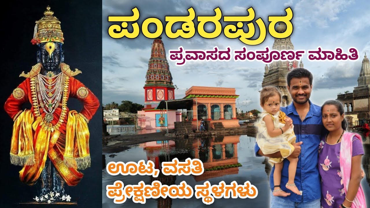 Pandharapur Full Tour Plan In Kannada | ಪಂಡರಾಪುರ ಯಾತ್ರೆಯ ಮಾಹಿತಿ | Pandharpur details in kannada 🚩🕉️🙏