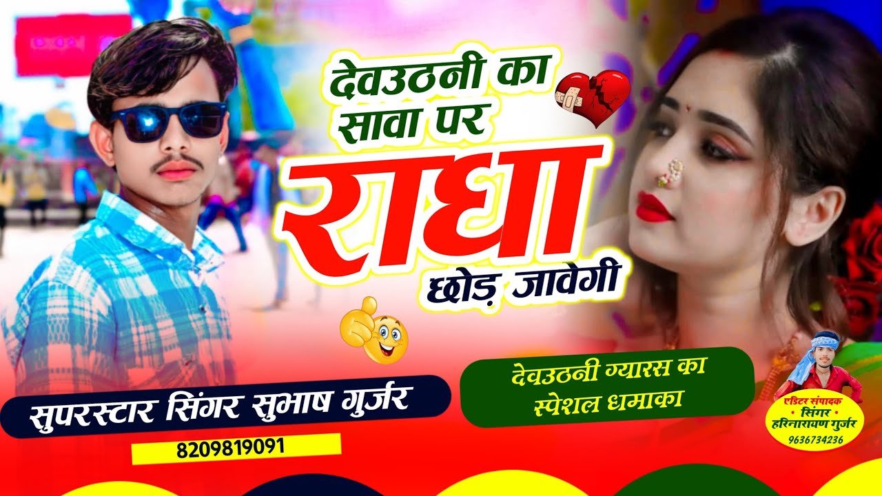 देवउठनी का साव पर राधा छोड़ जावेगी // new trending song// singer Subhash Gurjar