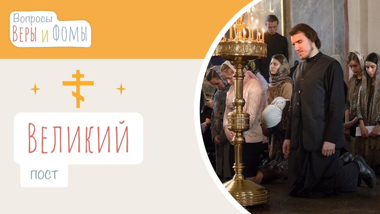 Великий пост (аудио). Вопросы Веры и Фомы