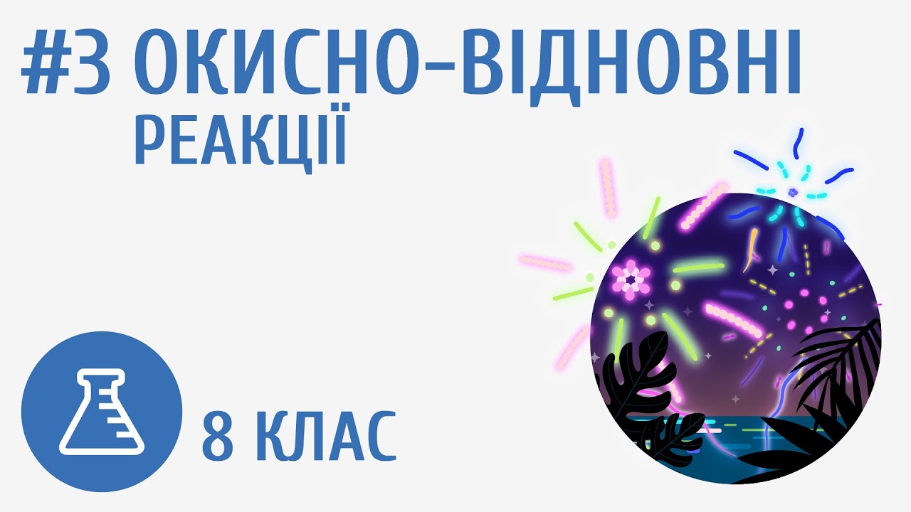 Окисно-відновні реакції #3