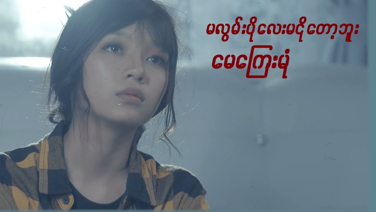 မငို​တော့ပါဘူး ရင်ထဲက​နေပဲငိုပါရ​စေ😔 May Kyay Mone မေကြေးမုံ