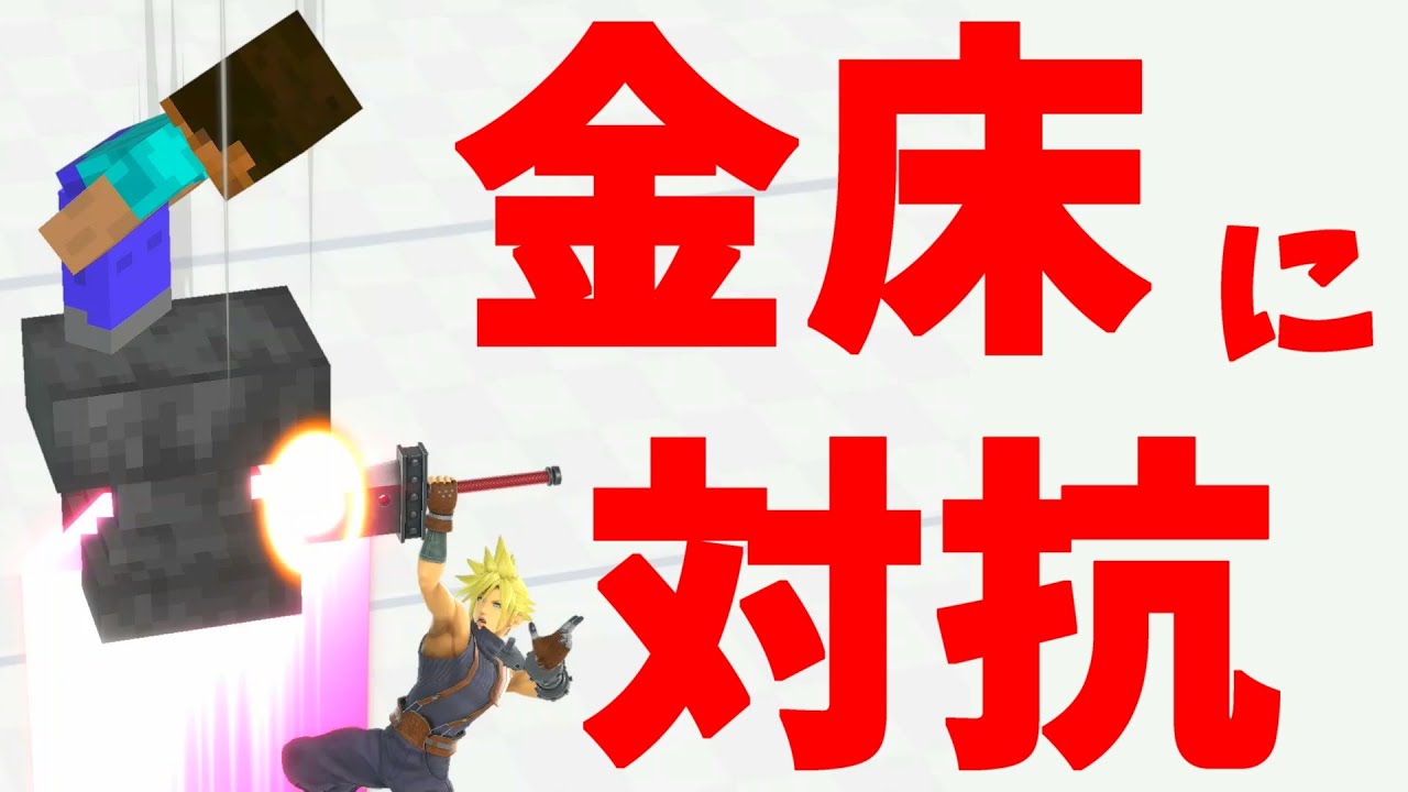 【スマブラSP】スティーブの金床に対抗する上昇復帰技まとめ
