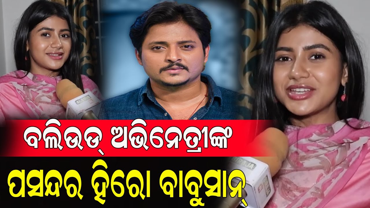 ବଲିଉଡ୍ ଅଭିନେତ୍ରୀଙ୍କ ପସନ୍ଦର  ହିରୋ ବାବୁସାନ୍ #odianews #odiaindustry #odiaactors #birajanews