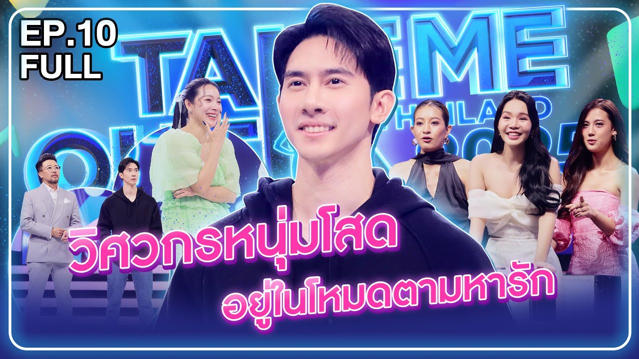 ทอมมี่ พาสิศร์ - เทคมีเอาท์ไทยแลนด์2025 EP.10 (28 มิ.ย.68) Full EP