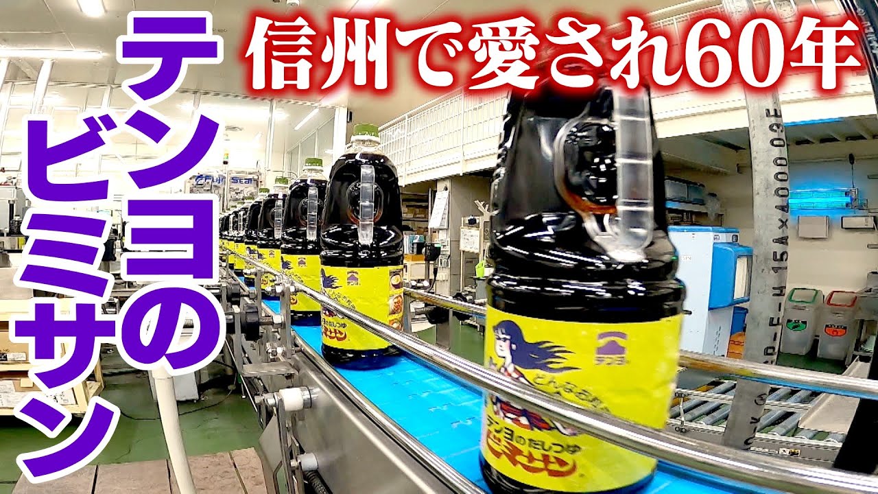 信州で愛され60年「テンヨのビミサン」なぜ長野が消費1位？　背景に「食文化」