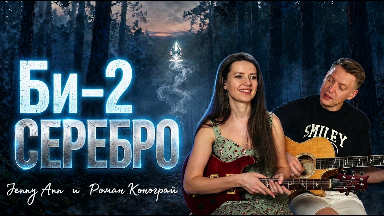 Би 2 - Серебро / Роман Конограй Гитара с нуля и Jenny Ann
