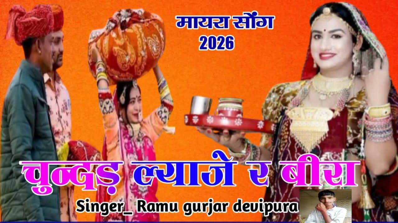 !! चुन्दड ल्याजे र बीरा !!  Mayra new dj song !! Chunder lyajye r bera singer Ramu gurjar Devipura
