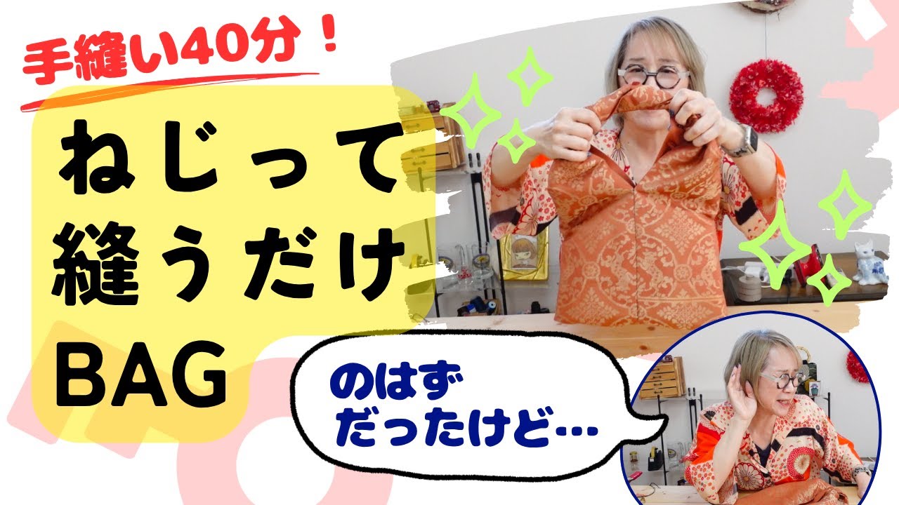 【帯リメイク】手縫いで40分！2回ねじって3箇所縫うだけの超簡単BAGの完成✨のはずが…まさかの…