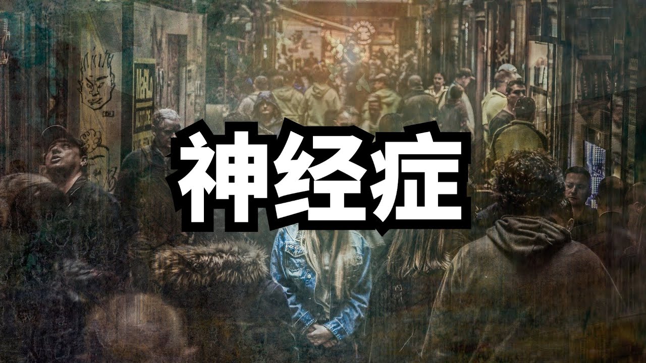 神经症是什么？它的成因是什么？| 爱丽丝与兔子洞 Alice & Rabbit Hole