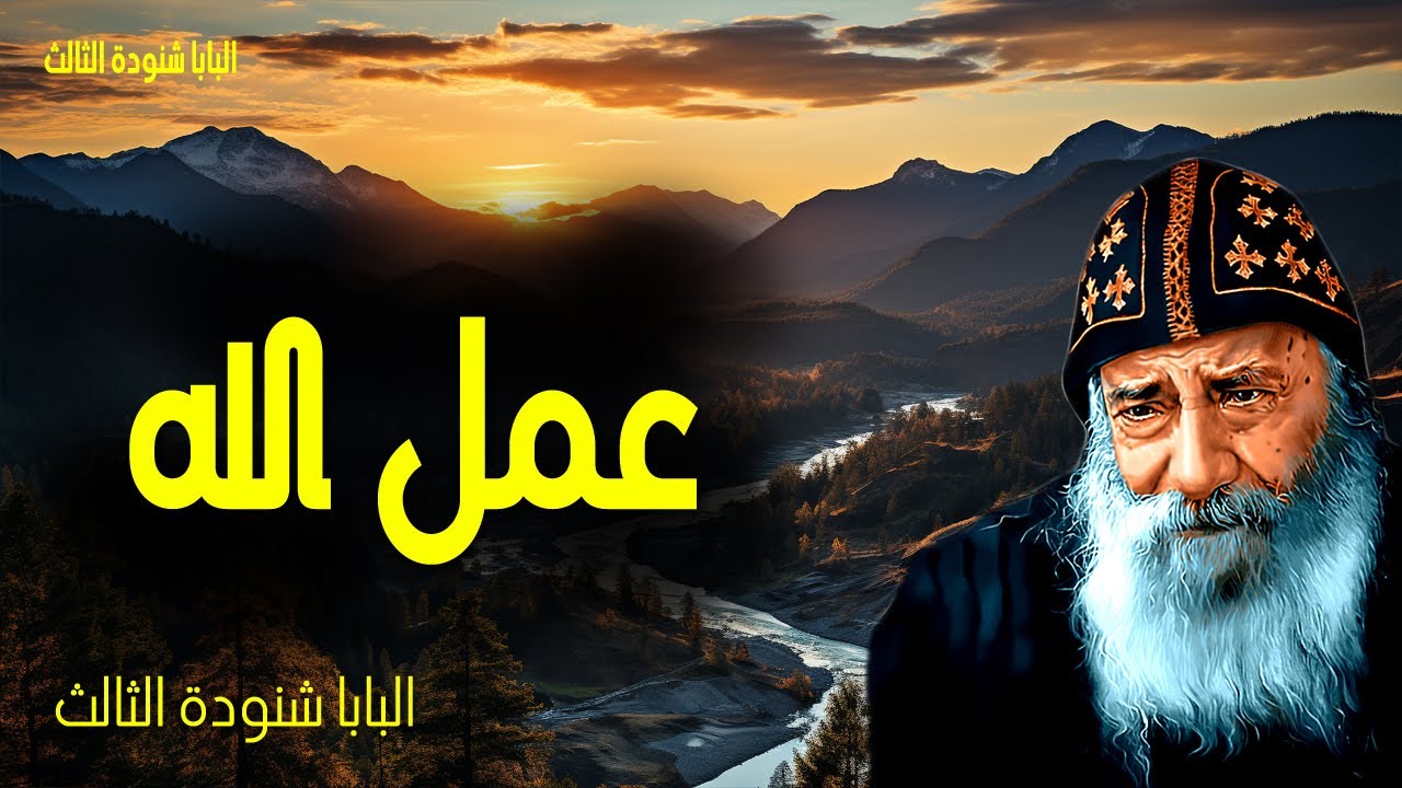 عمل الله - كل الاشياء تعمل معا للخير للذين يحبون الله - عظات البابا شنوده الثالث