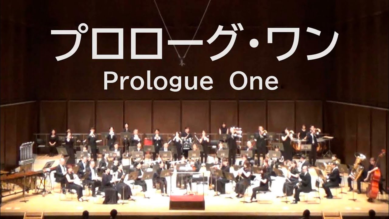 プロローグ・ワン　Prologue One　VSOP渋谷吹奏楽団2023
