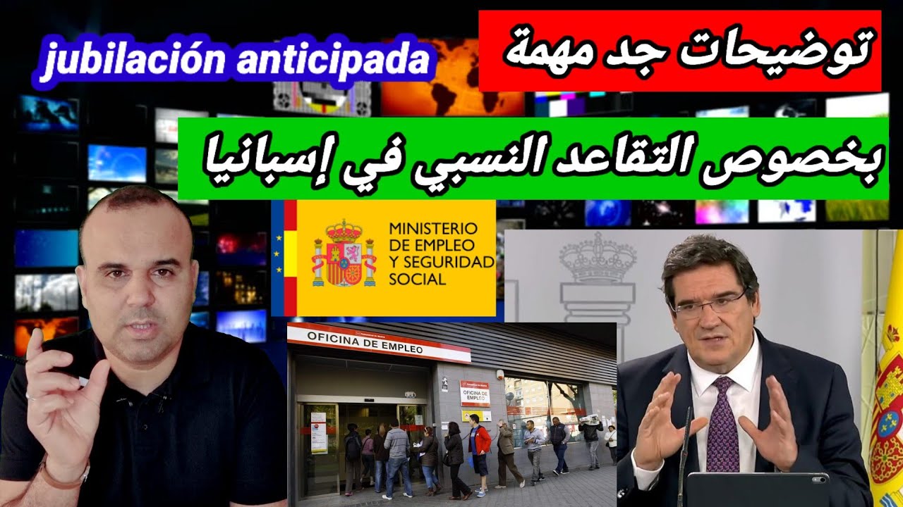 معلومات مهمة عن التقاعد النسبي في إسبانيا+خدمتي أقل من 15 سنة.شوف هذا الفيديو