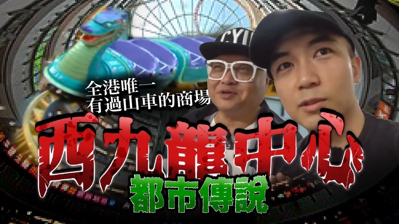 【都市傳說】西九龍中心紅衣女鬼｜深夜會動的過山車｜傳聞中最臭的廁所｜吉野家竟是安撫日軍亡靈而設立！？｜AP人生 FT. @tochiyu