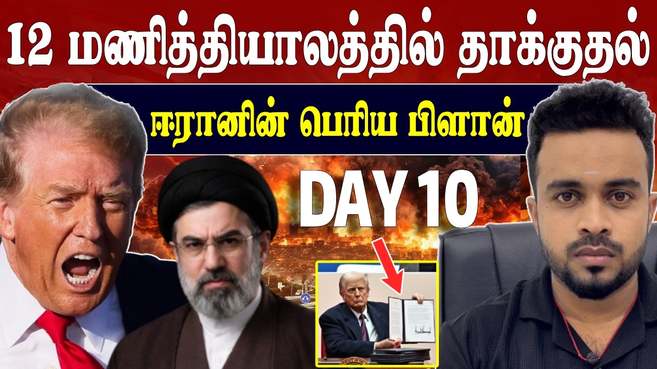 உலக யுத்தம் 🔥 பேரதிர்ச்சி கொடுத்த அமெரிக்காவின் கடைசி திட்டம் | Iran vs Israel | SK Kiruththikan