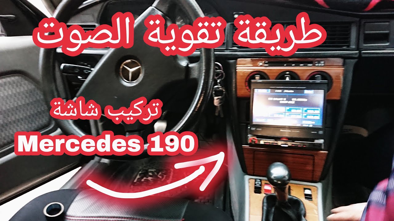تركيب شاشة طاكتيل في سيارة مرسيدس 190ecran tactile Mercedes 190
