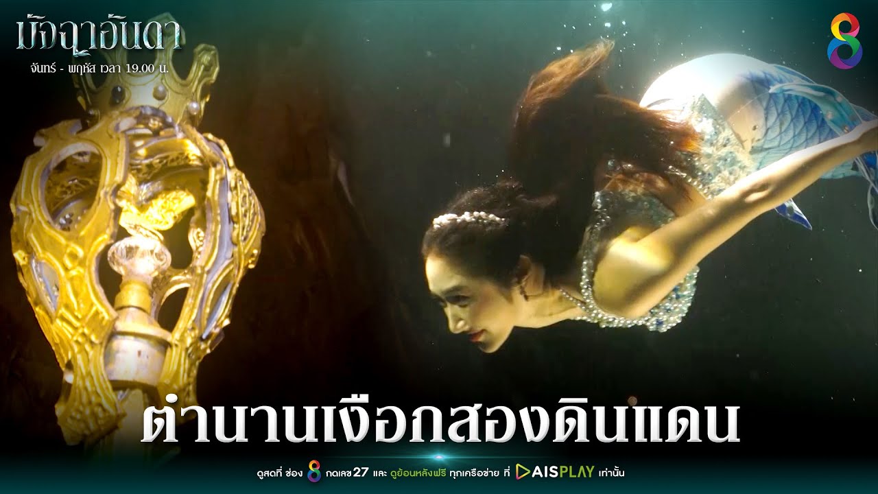 ตำนานเงือกสองดินแดน | Joy มัจฉาอันดา EP1 | ช่อง8