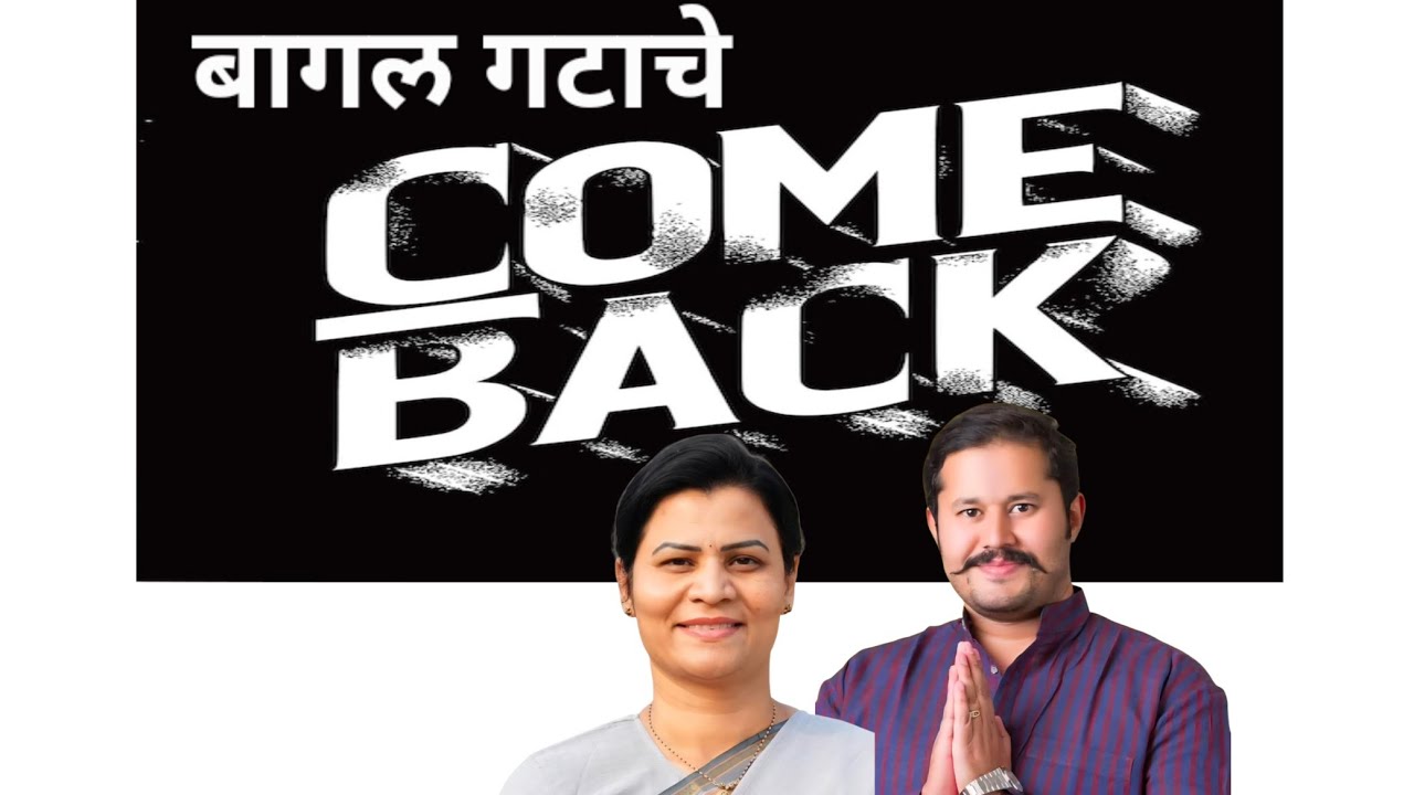 'बागल' गटाचे 'Come Back' | Rashmi Bagal | Digvijay Bagal| Karmala 
