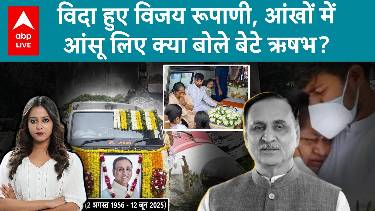 Ahmedabad Plane Crash: Vijay Rupani की अंतिम विदाई, नम आंखो साथ क्या बोला भावुक बेटा, '270 परिवार..'