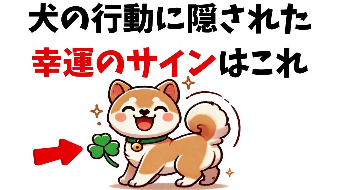 犬の行動に隠された幸運のサイン7選