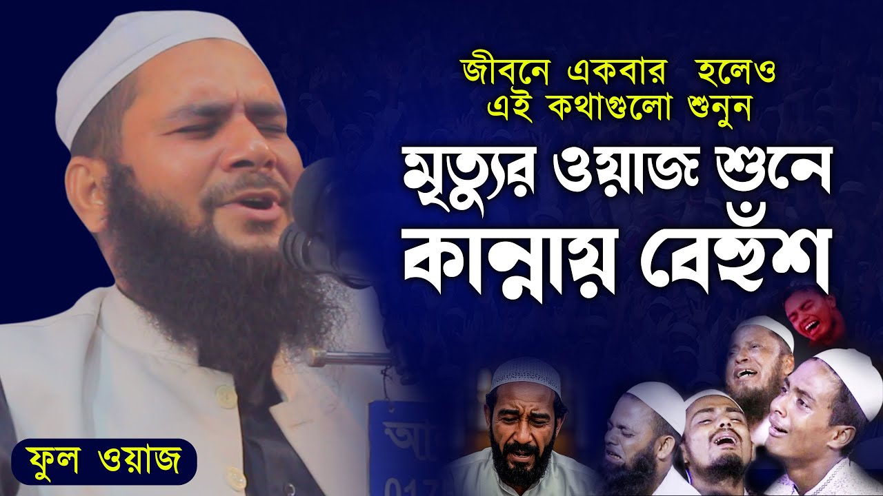 যে ওয়াজ মৃত্যর কথা মনে করিয়ে দিবে । মৃতু নিয়ে করুণ ওয়াজ । মাওলানা আবুল হাসান বুখারী । New Waz 2025