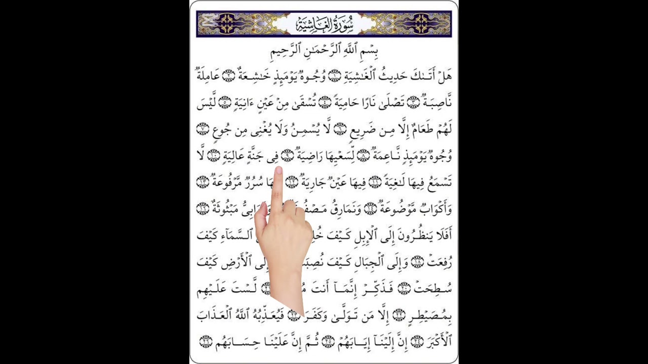 تلاوة رائعة لسورة الغاشية تلاوة تحقيق # مع التكرار#  للحفظ والتعلم#بصوت  القارئ منهاج يعقوب