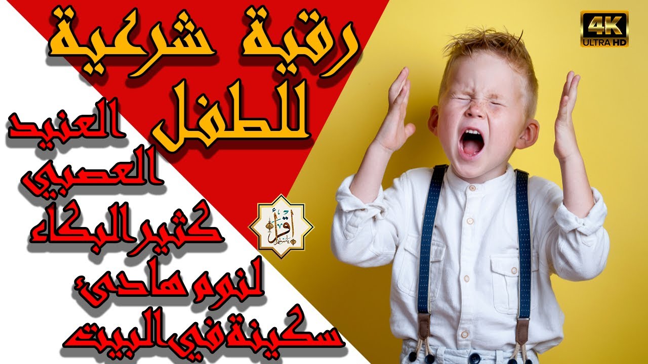 الرقية الشرعية للطفل العصبي العنيد كثير البكاء لنوم هادئ و سكينة في البيت باذن الله