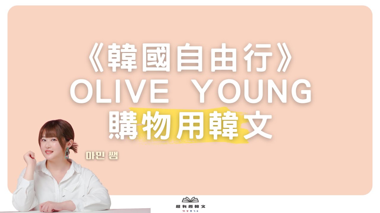 《韓國自由行》OLIVE YOUNG購物用韓文