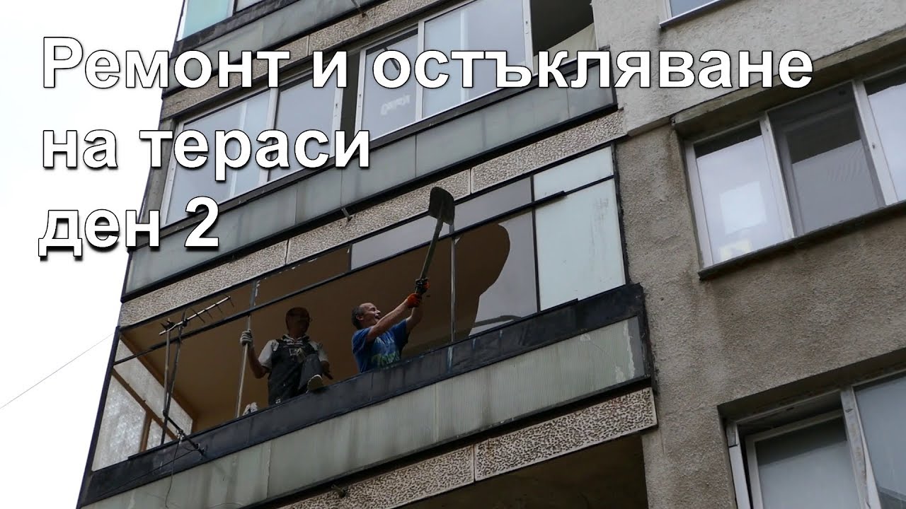 Ремонт и остъкляване на тераси - ден 2