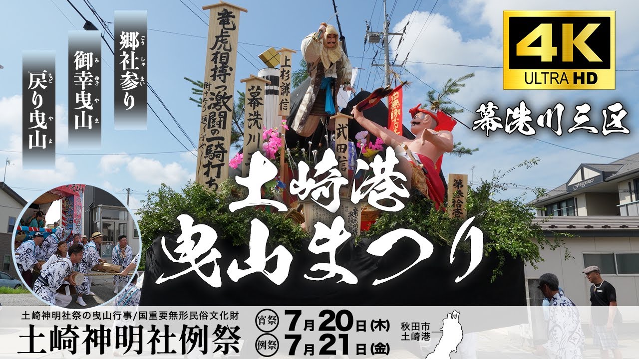 【幕洗川三区】土崎港曳山祭り 2023/令和5年  高画質 4K