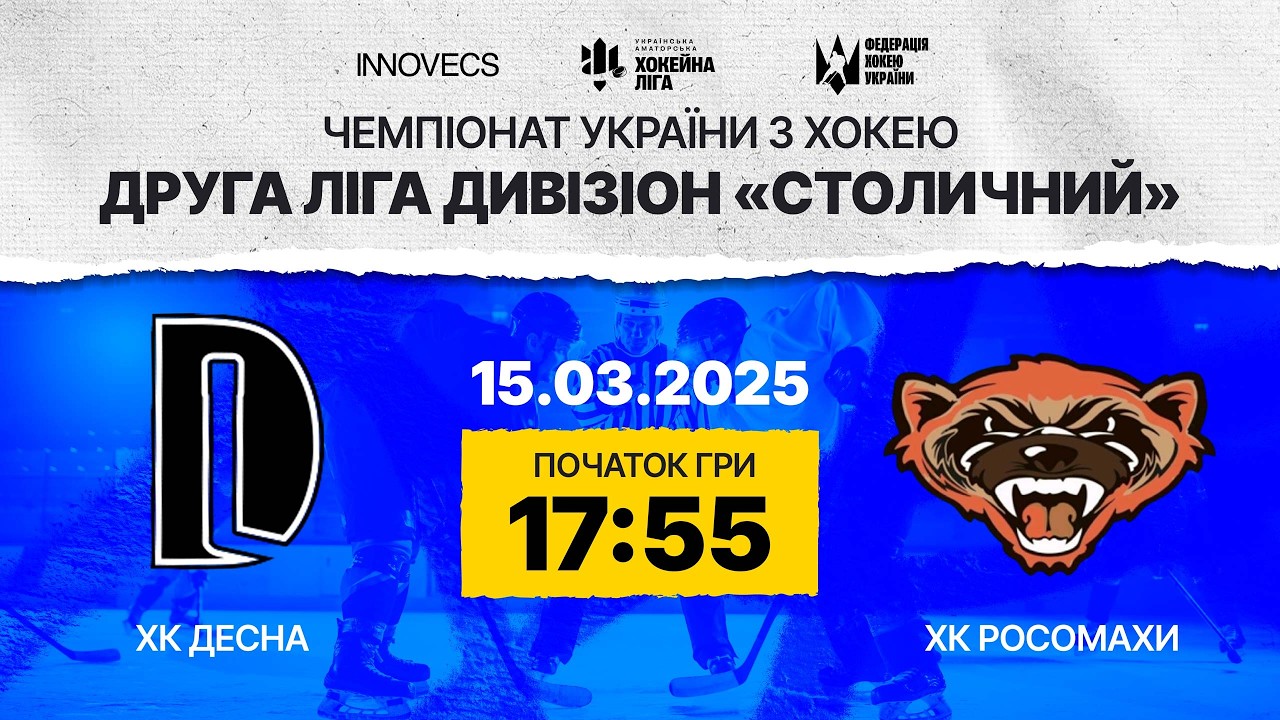 Десна vs  Росомахи🏒 Друга Ліга , див. Столичний,  УАХЛ 15.03.26