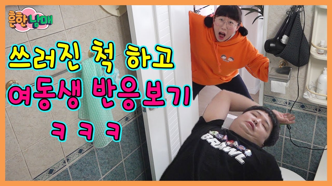 우당탕탕 병맛 홈비디오16! 쓰러진 척 하고 여동생 반응보기ㅋㅋㅋ(흔한남매)