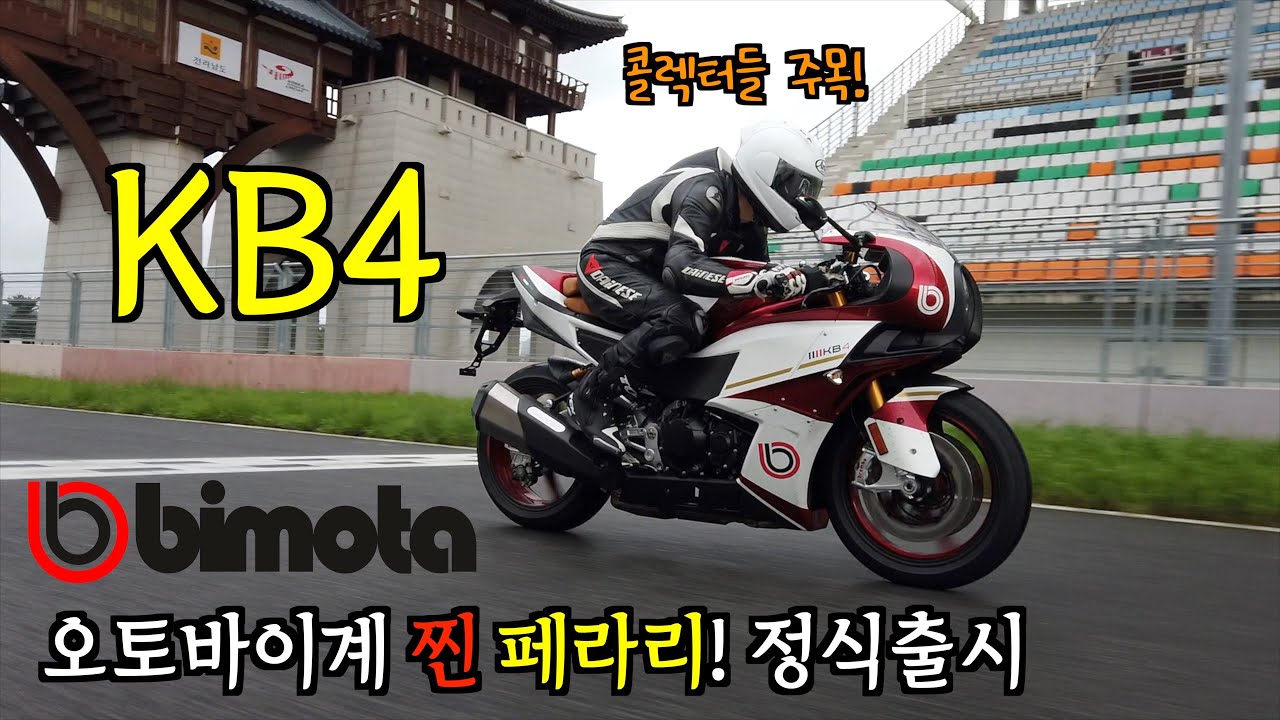 오토바이계의 진짜 페라리, 비모타 KB4 #KB4 #비모타